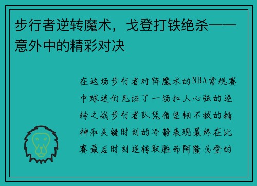 步行者逆转魔术，戈登打铁绝杀——意外中的精彩对决