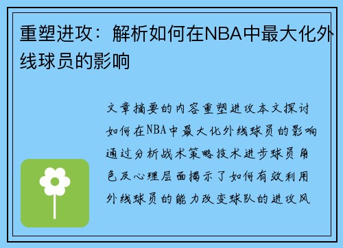 重塑进攻：解析如何在NBA中最大化外线球员的影响