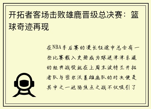 开拓者客场击败雄鹿晋级总决赛：篮球奇迹再现