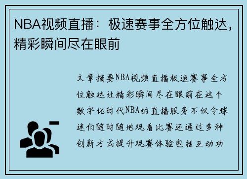 NBA视频直播：极速赛事全方位触达，精彩瞬间尽在眼前