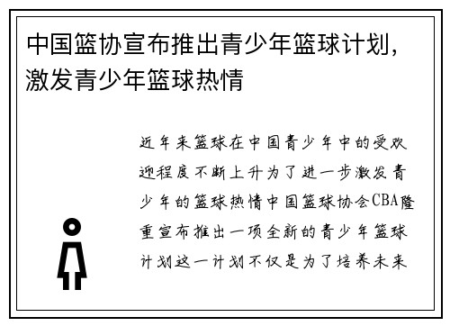 中国篮协宣布推出青少年篮球计划，激发青少年篮球热情