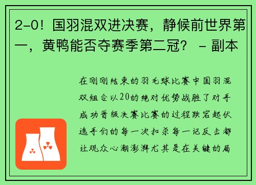 2-0！国羽混双进决赛，静候前世界第一，黄鸭能否夺赛季第二冠？ - 副本