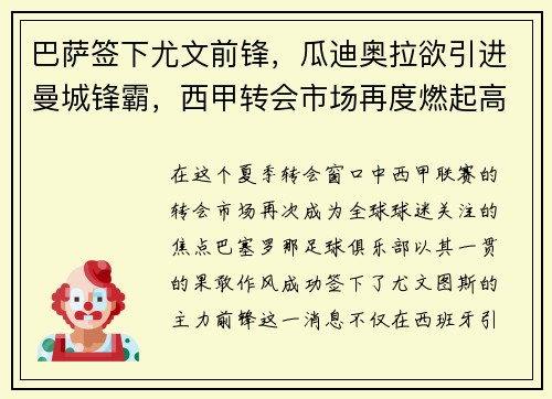 巴萨签下尤文前锋，瓜迪奥拉欲引进曼城锋霸，西甲转会市场再度燃起高潮