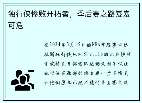 独行侠惨败开拓者，季后赛之路岌岌可危