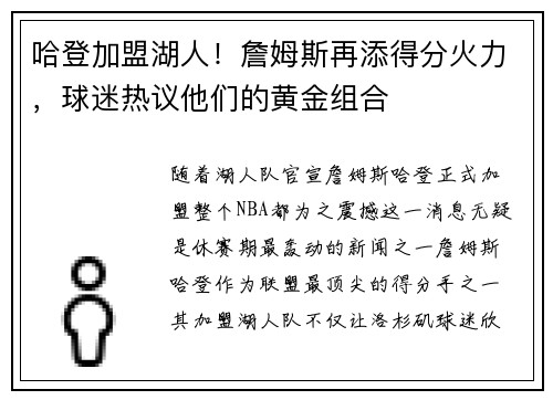 哈登加盟湖人！詹姆斯再添得分火力，球迷热议他们的黄金组合