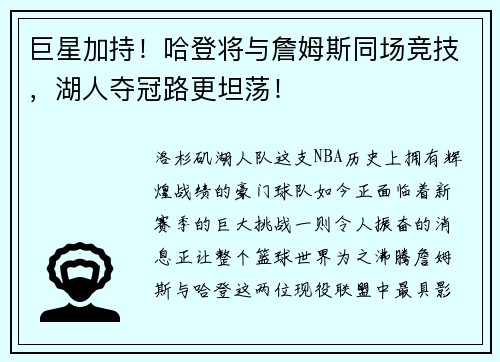 巨星加持！哈登将与詹姆斯同场竞技，湖人夺冠路更坦荡！