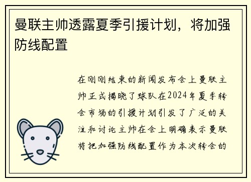 曼联主帅透露夏季引援计划，将加强防线配置