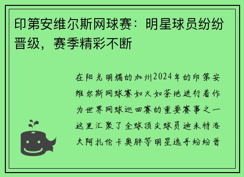 印第安维尔斯网球赛：明星球员纷纷晋级，赛季精彩不断