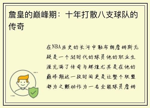 詹皇的巅峰期：十年打散八支球队的传奇