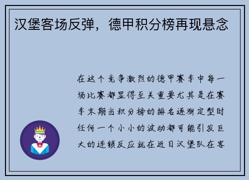 汉堡客场反弹，德甲积分榜再现悬念