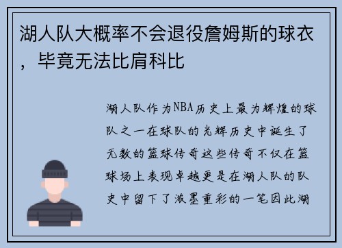 湖人队大概率不会退役詹姆斯的球衣，毕竟无法比肩科比