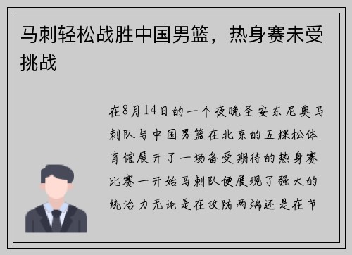 马刺轻松战胜中国男篮，热身赛未受挑战