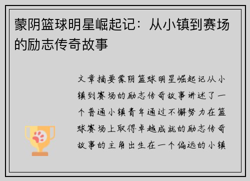 蒙阴篮球明星崛起记：从小镇到赛场的励志传奇故事