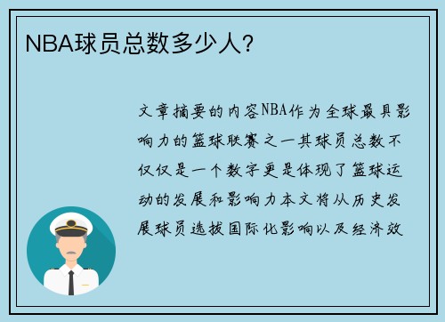 NBA球员总数多少人？