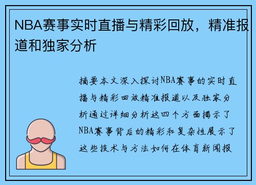 NBA赛事实时直播与精彩回放，精准报道和独家分析