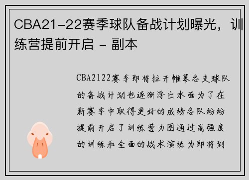 CBA21-22赛季球队备战计划曝光，训练营提前开启 - 副本