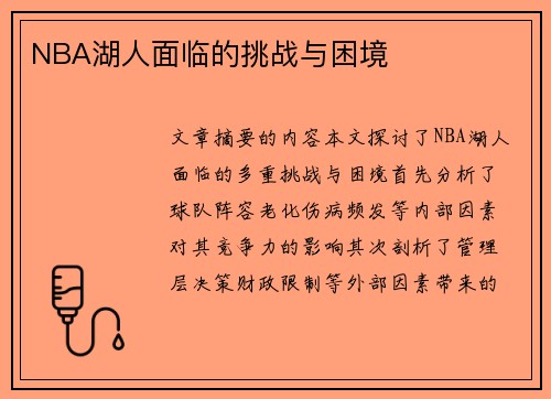 NBA湖人面临的挑战与困境