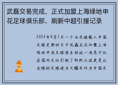 武磊交易完成，正式加盟上海绿地申花足球俱乐部，刷新中超引援记录