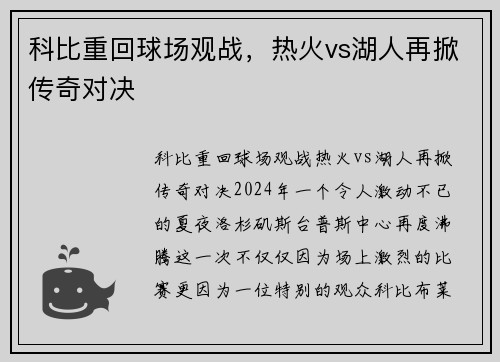 科比重回球场观战，热火vs湖人再掀传奇对决