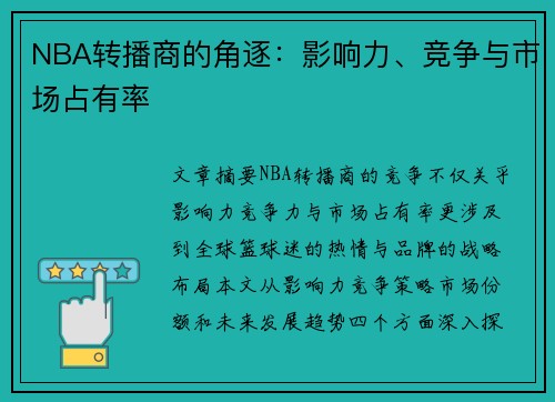 NBA转播商的角逐：影响力、竞争与市场占有率