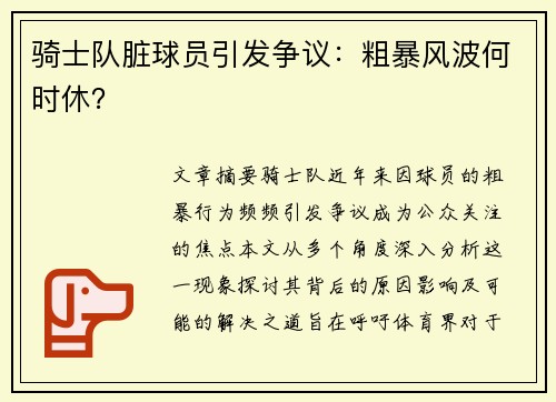 骑士队脏球员引发争议：粗暴风波何时休？