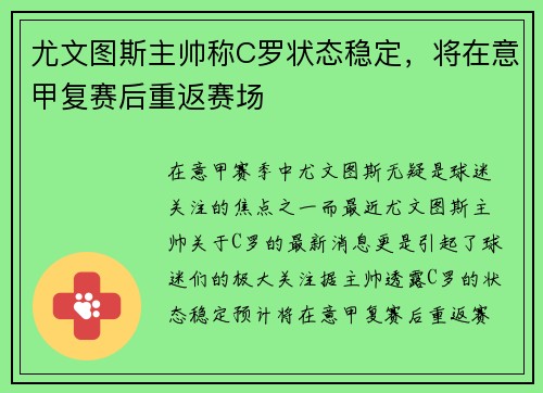 尤文图斯主帅称C罗状态稳定，将在意甲复赛后重返赛场