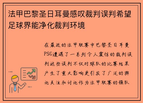 法甲巴黎圣日耳曼感叹裁判误判希望足球界能净化裁判环境