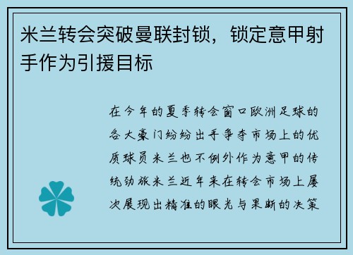 米兰转会突破曼联封锁，锁定意甲射手作为引援目标