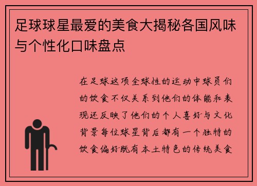 足球球星最爱的美食大揭秘各国风味与个性化口味盘点