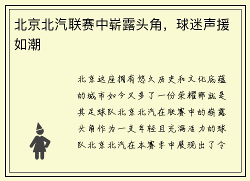 北京北汽联赛中崭露头角，球迷声援如潮