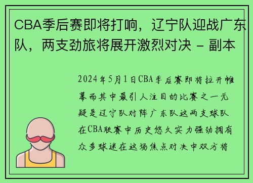 CBA季后赛即将打响，辽宁队迎战广东队，两支劲旅将展开激烈对决 - 副本