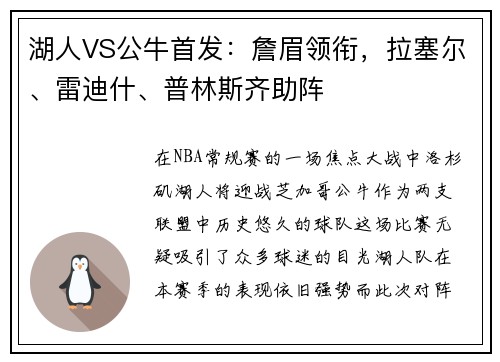 湖人VS公牛首发：詹眉领衔，拉塞尔、雷迪什、普林斯齐助阵