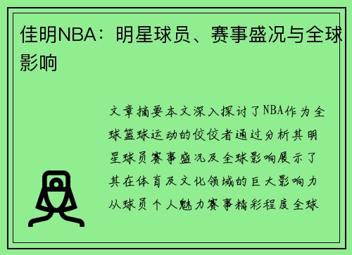 佳明NBA：明星球员、赛事盛况与全球影响