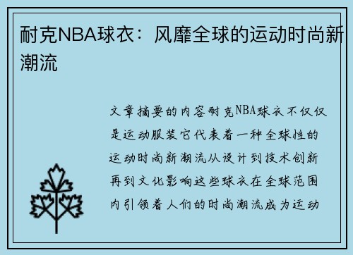 耐克NBA球衣：风靡全球的运动时尚新潮流