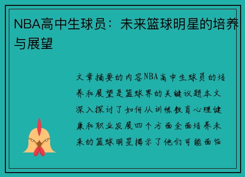 NBA高中生球员：未来篮球明星的培养与展望