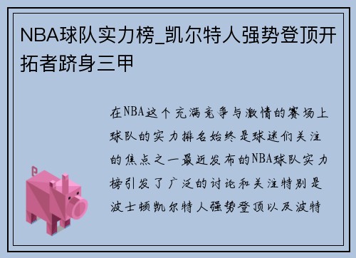 NBA球队实力榜_凯尔特人强势登顶开拓者跻身三甲