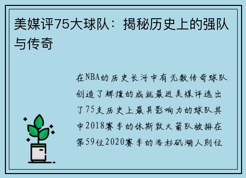 美媒评75大球队：揭秘历史上的强队与传奇