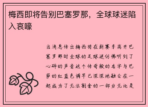 梅西即将告别巴塞罗那，全球球迷陷入哀嚎