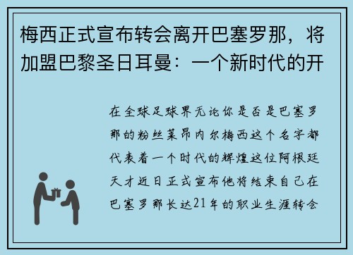 梅西正式宣布转会离开巴塞罗那，将加盟巴黎圣日耳曼：一个新时代的开启