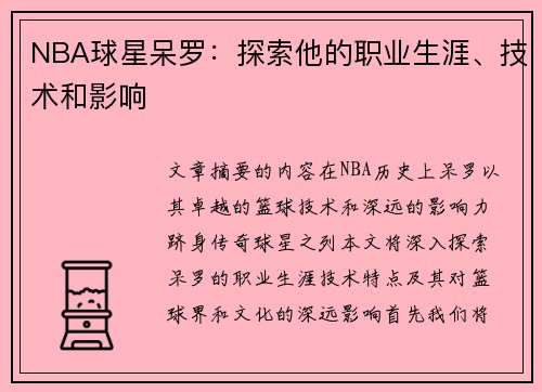 NBA球星呆罗：探索他的职业生涯、技术和影响