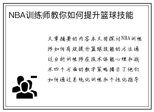 NBA训练师教你如何提升篮球技能