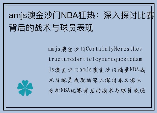 amjs澳金沙门NBA狂热：深入探讨比赛背后的战术与球员表现