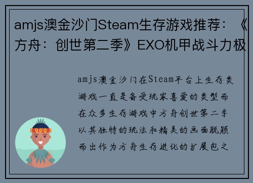 amjs澳金沙门Steam生存游戏推荐：《方舟：创世第二季》EXO机甲战斗力极强