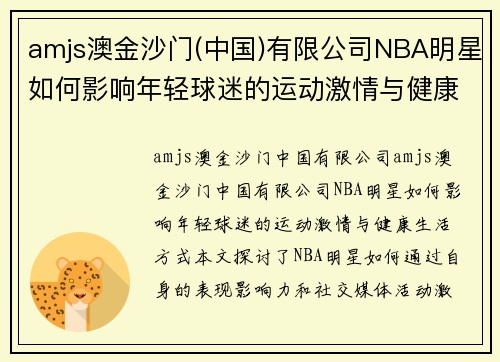 amjs澳金沙门(中国)有限公司NBA明星如何影响年轻球迷的运动激情与健康生活方式？ - 副本