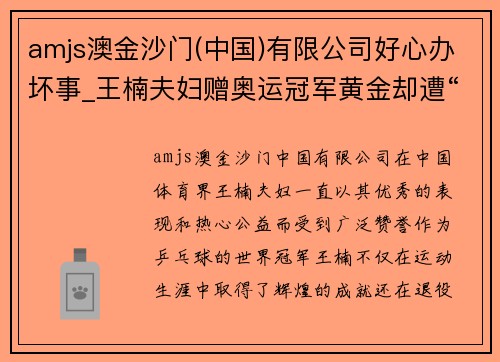 amjs澳金沙门(中国)有限公司好心办坏事_王楠夫妇赠奥运冠军黄金却遭“制造矛盾”