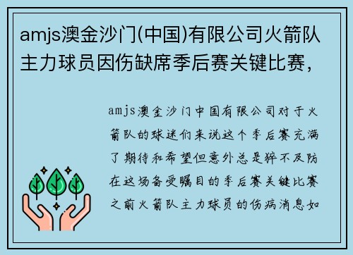 amjs澳金沙门(中国)有限公司火箭队主力球员因伤缺席季后赛关键比赛，战局迎来巨大挑战