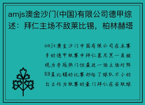 amjs澳金沙门(中国)有限公司德甲综述：拜仁主场不敌莱比锡，柏林赫塔降级的背后