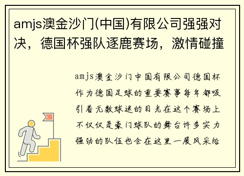 amjs澳金沙门(中国)有限公司强强对决，德国杯强队逐鹿赛场，激情碰撞火花四射