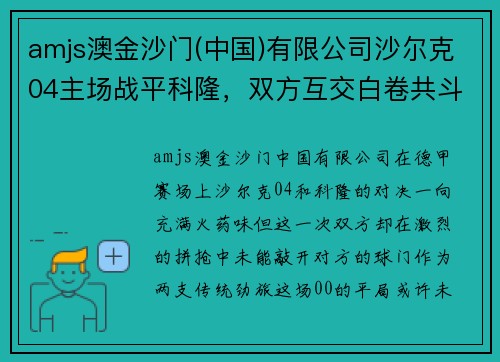 amjs澳金沙门(中国)有限公司沙尔克04主场战平科隆，双方互交白卷共斗足球荒 - 副本