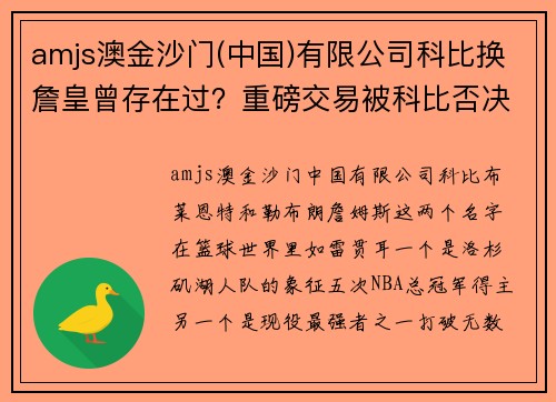 amjs澳金沙门(中国)有限公司科比换詹皇曾存在过？重磅交易被科比否决，詹皇跟湖人缘分不浅 - 副本